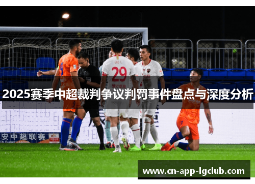 2025赛季中超裁判争议判罚事件盘点与深度分析