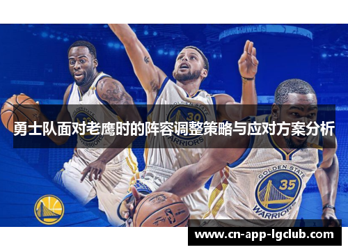 勇士队面对老鹰时的阵容调整策略与应对方案分析