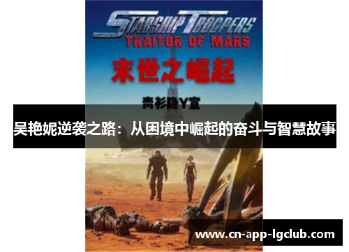 吴艳妮逆袭之路：从困境中崛起的奋斗与智慧故事