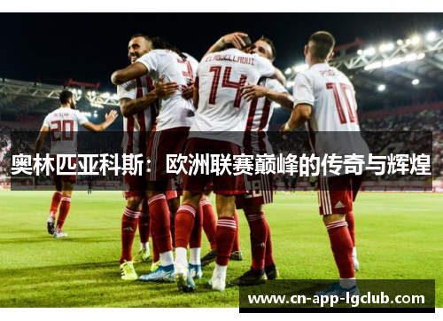 奥林匹亚科斯：欧洲联赛巅峰的传奇与辉煌