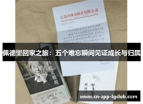 佩德里回家之旅：五个难忘瞬间见证成长与归属