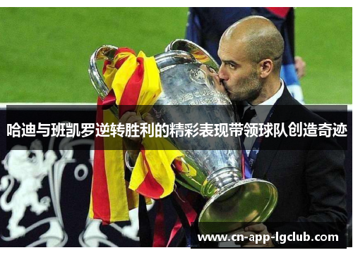 哈迪与班凯罗逆转胜利的精彩表现带领球队创造奇迹