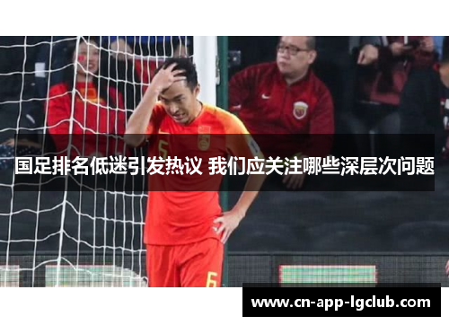 国足排名低迷引发热议 我们应关注哪些深层次问题