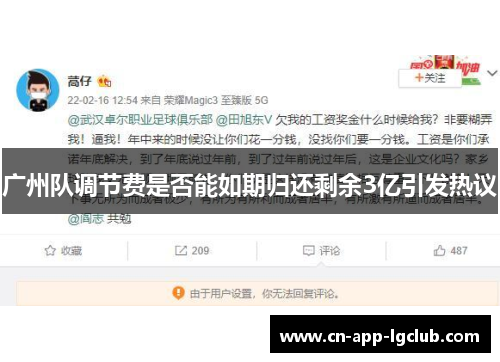 广州队调节费是否能如期归还剩余3亿引发热议
