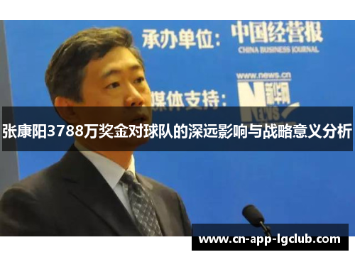 张康阳3788万奖金对球队的深远影响与战略意义分析
