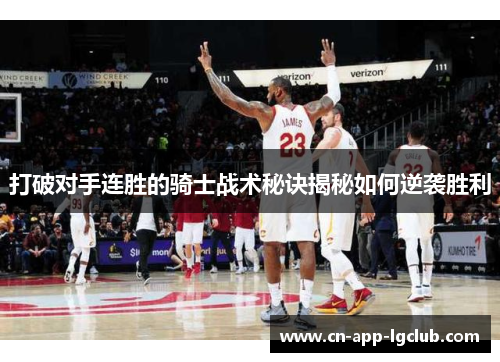 打破对手连胜的骑士战术秘诀揭秘如何逆袭胜利