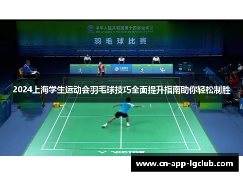 2024上海学生运动会羽毛球技巧全面提升指南助你轻松制胜