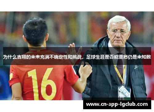 为什么吉翔的未来充满不确定性和挑战，足球生涯是否能重启仍是未知数