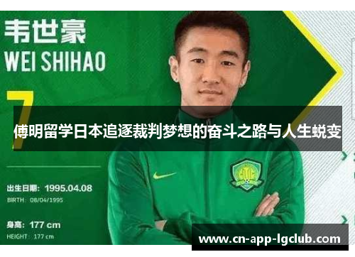 傅明留学日本追逐裁判梦想的奋斗之路与人生蜕变