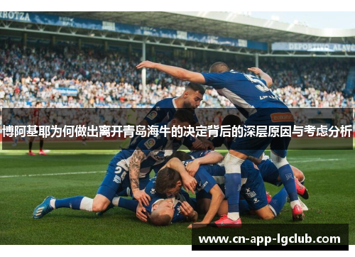 博阿基耶为何做出离开青岛海牛的决定背后的深层原因与考虑分析