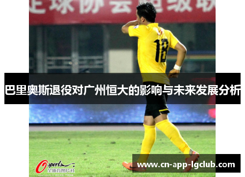 巴里奥斯退役对广州恒大的影响与未来发展分析