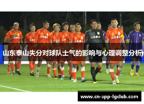 山东泰山失分对球队士气的影响与心理调整分析