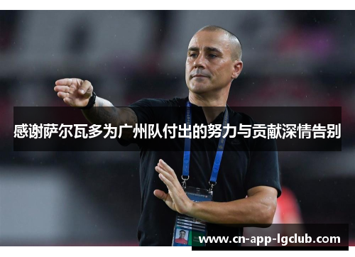 感谢萨尔瓦多为广州队付出的努力与贡献深情告别