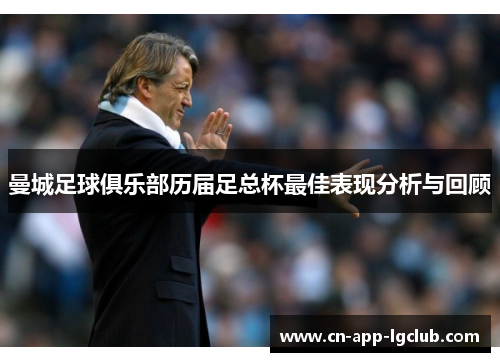 曼城足球俱乐部历届足总杯最佳表现分析与回顾