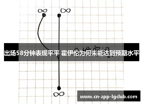 出场58分钟表现平平 霍伊伦为何未能达到预期水平