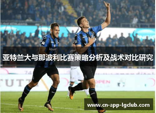 亚特兰大与那波利比赛策略分析及战术对比研究