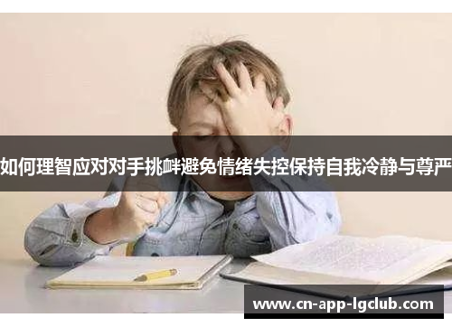 如何理智应对对手挑衅避免情绪失控保持自我冷静与尊严