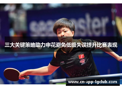 三大关键策略助力申花避免低级失误提升比赛表现