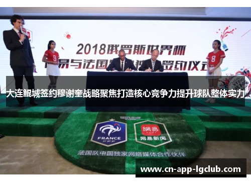 大连鲲城签约穆谢奎战略聚焦打造核心竞争力提升球队整体实力