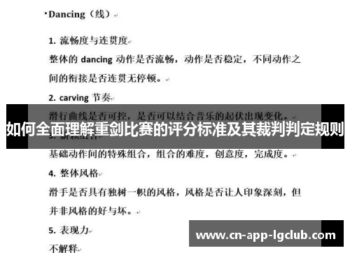 如何全面理解重剑比赛的评分标准及其裁判判定规则