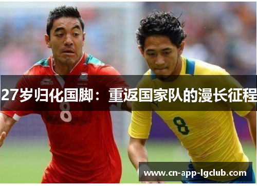 27岁归化国脚：重返国家队的漫长征程