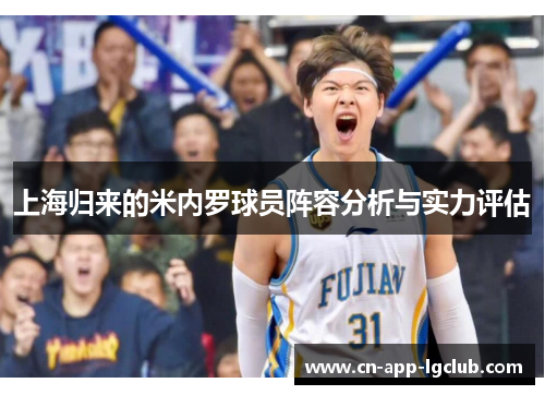 上海归来的米内罗球员阵容分析与实力评估