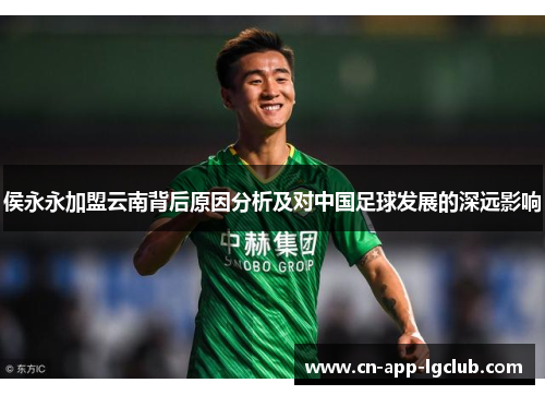侯永永加盟云南背后原因分析及对中国足球发展的深远影响