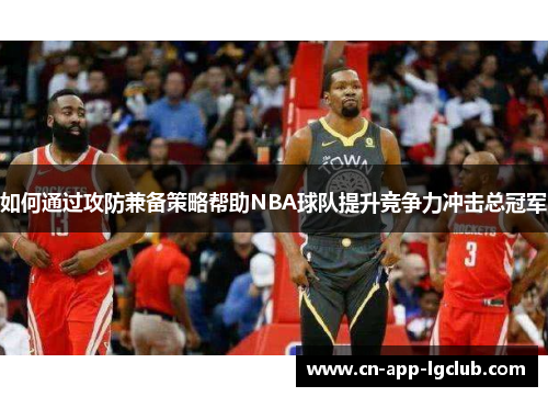 如何通过攻防兼备策略帮助NBA球队提升竞争力冲击总冠军