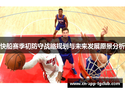 快船赛季初防守战略规划与未来发展愿景分析