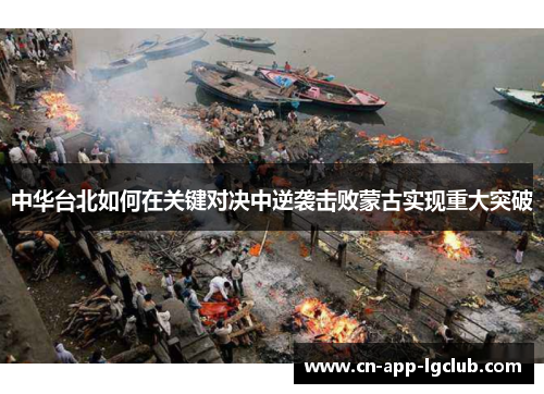 中华台北如何在关键对决中逆袭击败蒙古实现重大突破