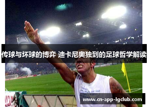 传球与坏球的博弈 迪卡尼奥独到的足球哲学解读