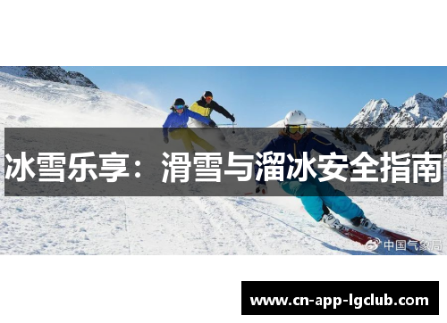 冰雪乐享：滑雪与溜冰安全指南