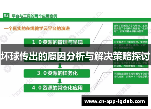 坏球传出的原因分析与解决策略探讨