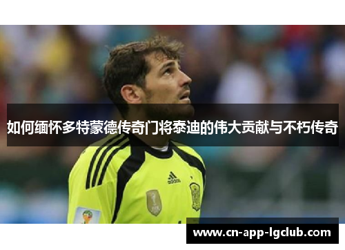 如何缅怀多特蒙德传奇门将泰迪的伟大贡献与不朽传奇