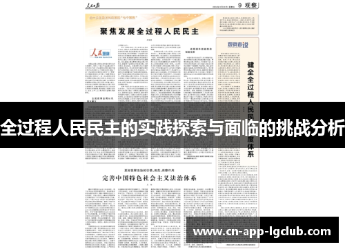 全过程人民民主的实践探索与面临的挑战分析