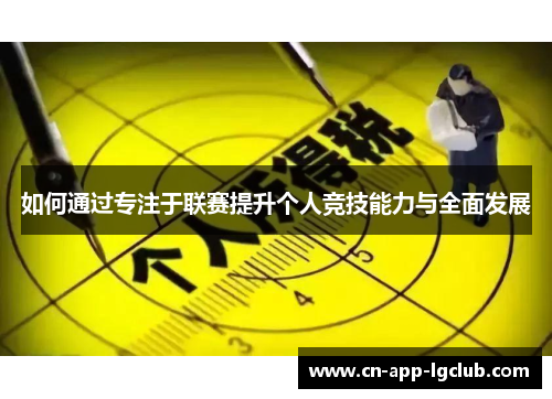 如何通过专注于联赛提升个人竞技能力与全面发展