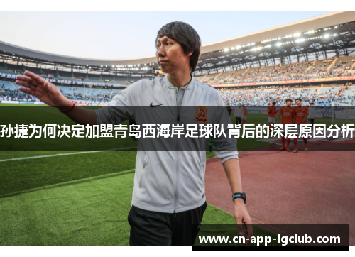 孙捷为何决定加盟青岛西海岸足球队背后的深层原因分析