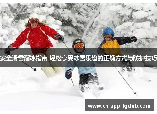 安全滑雪溜冰指南 轻松享受冰雪乐趣的正确方式与防护技巧