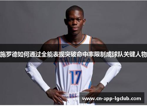 施罗德如何通过全能表现突破命中率限制成球队关键人物