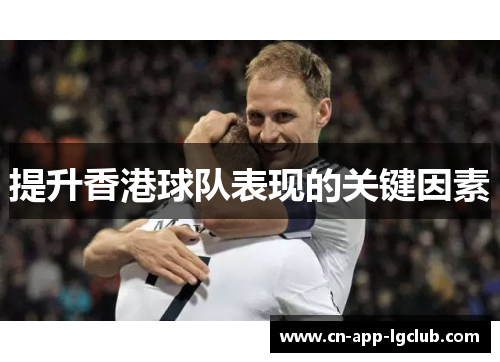 提升香港球队表现的关键因素