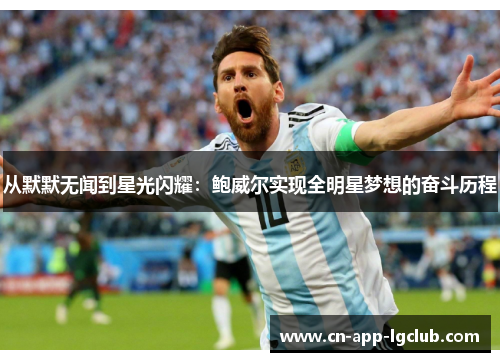 从默默无闻到星光闪耀：鲍威尔实现全明星梦想的奋斗历程