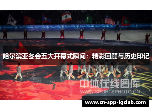 哈尔滨亚冬会五大开幕式瞬间：精彩回顾与历史印记