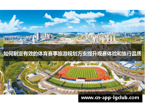 如何制定有效的体育赛事旅游规划方案提升观赛体验和旅行品质