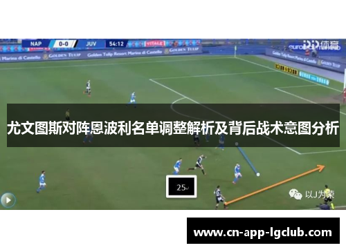 尤文图斯对阵恩波利名单调整解析及背后战术意图分析