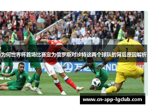 为何世界杯首场比赛定为俄罗斯对沙特这两个球队的背后原因解析