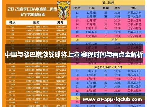 中国与黎巴嫩激战即将上演 赛程时间与看点全解析