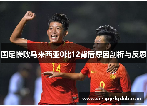 国足惨败马来西亚0比12背后原因剖析与反思