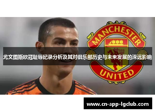 尤文图斯欧冠耻辱纪录分析及其对俱乐部历史与未来发展的深远影响