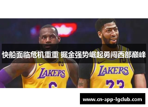 快船面临危机重重 掘金强势崛起勇闯西部巅峰
