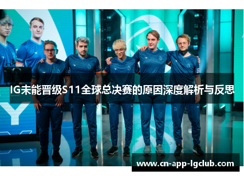 IG未能晋级S11全球总决赛的原因深度解析与反思